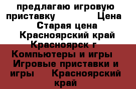 предлагаю игровую приставку sony psp › Цена ­ 3 500 › Старая цена ­ 4 000 - Красноярский край, Красноярск г. Компьютеры и игры » Игровые приставки и игры   . Красноярский край